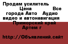 Продам усилитель Kicx QS 1.1000 › Цена ­ 13 500 - Все города Авто » Аудио, видео и автонавигация   . Приморский край,Артем г.